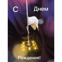 С Днём Рождения!