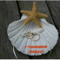 С Годовщиной Свадьбы!