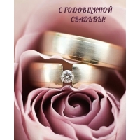 С годовщиной свадьбы!