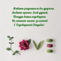 С Годовщиной Свадьбы! Живите рядышком вы дружно