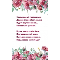 С годовщиной поздравляю, дружной парой быть желаю