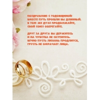 С годовщиной! Вместе путь прошли вы длинный.