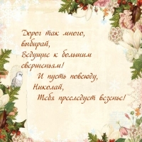 Пусть повсюду, Николай, Тебя преследует везенье!