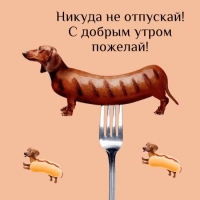 Никуда не отпускай С добрым утром!