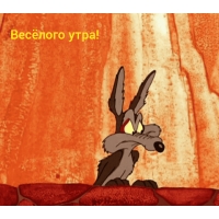 Весёлого утра.