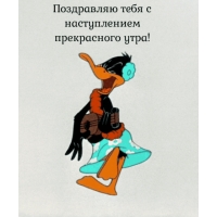 С наступлением прекрасного утра!
