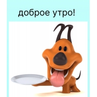 Доброе утро! Пора завтракать