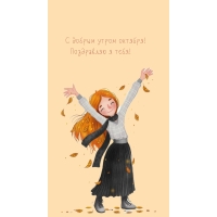 С добрым утром октября! Поздравляю я тебя!