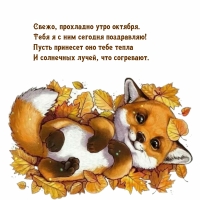 Свежо, прохладно утро октября. Тебя я с ним сегодня поздравляю!