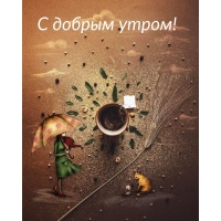 С добрым утром!