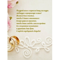 С годиком вашу молодую, любящую и прекрасную семью!