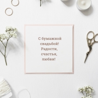 С бумажной свадьбой! Радости, счастья, любви!