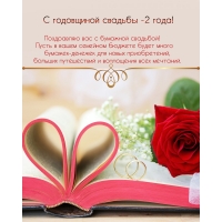 Поздравляю вас с бумажной свадьбой!