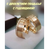 С двухлетием свадьбы! С годовщиной!