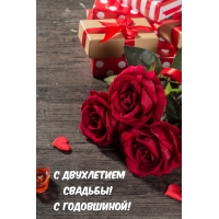 С двухлетием Свадьбы! С годовшиной!