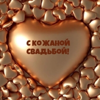 С кожаной Свадьбой!