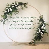 Поздравить я сейчас хотела Со Свадьбой Кожаною Вас!