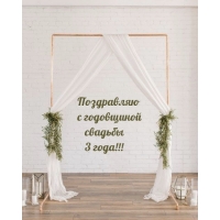 Поздравляю с годовщиной свадьбы 3 года!