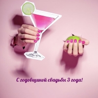 С годовщиной свадьбы 3 года!