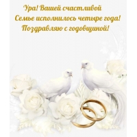 Ура! Вашей счастливой  Семье исполнилось четыре года!