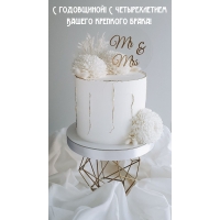 С годовщиной! С четырехлетием Вашего крепкого брака!