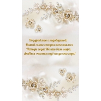 Вашей семье сегодня исполнилось Четыре года!