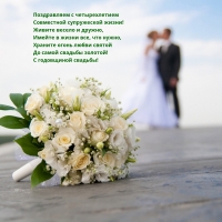 Поздравляем с четырехлетием Совместной супружеской жизни!