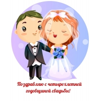 Поздравляю c четырехлетней годовщиной свадьбы!