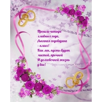 Прошло четыре славных года, Льняная годовщина — класс!