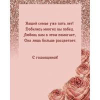 Вашей семье уже пять лет! Добились многих вы побед.