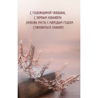 С годовщиной свадьбы, С первым юбилеем!