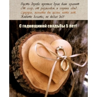 С годовщиной свадьбы! Пусть дерево крепкое брак ваш хранит