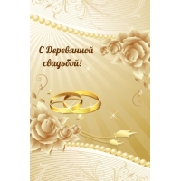 С Деревянной свадьбой!