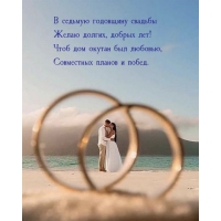 В седьмую годовщину свадьбы желаю долгих, добрых лет!