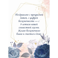С прекрасной датой, с цифрой бесконечности — с 8-летием