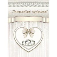С Восьмилетней Годовщиной!