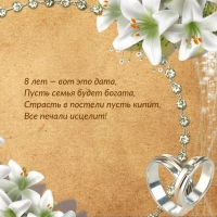 8 лет — вот это дата, пусть семья будет богата