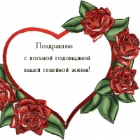 Поздравляю с восьмой годовщиной вашей семейной жизни!