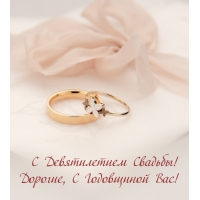 С Девятилетием Свадьбы! Дорогие, С Годовщиной Вас!