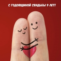 С годовщиной свадьбы 9 лет!