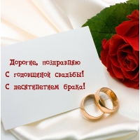 Дорогие, поздравляю с годовщиной свадьбы!