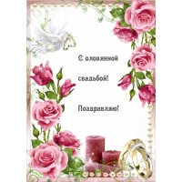 С оловянной свадьбой! Поздравляю!