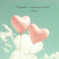Поздравляю с годовщиной свадьбы! 10 лет!
