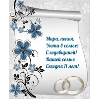 Мира, покоя, уюта в семье! Вашей семье Сегодня 11 лет!