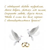 С годовщиной свадьбы С одиннадцатилетним браком!