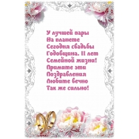 11 лет Семейной жизни! Примите эти поздравления