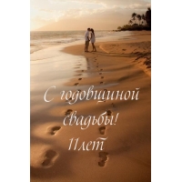 С годовщиной свадьбы! 11лет