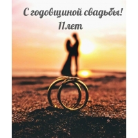 С годовщиной свадьбы! 11лет