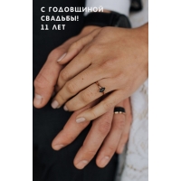 С годовщиной свадьбы! 11 лет