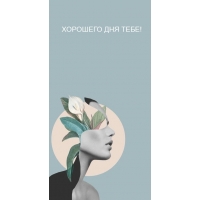 ХОРОШЕГО ДНЯ ТЕБЕ!